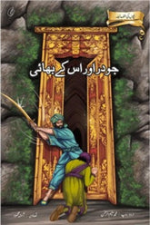 Joder aur Uske Bhai | جودر اور اس کے بھائی